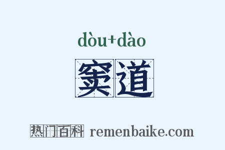 窦道是什么意思的图片